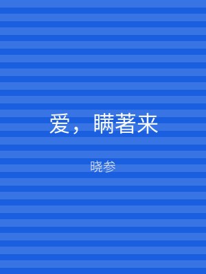 爱，瞒著来
