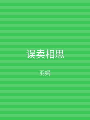 误卖相思
