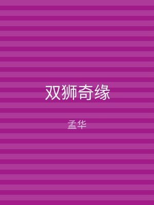 双狮奇缘