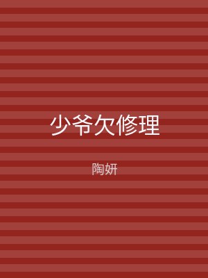 少爷欠修理