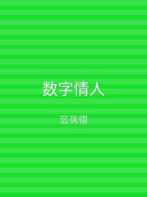 数字情人