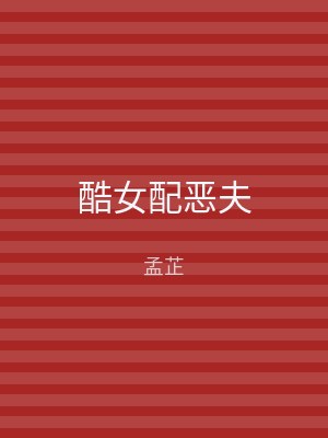 酷女配恶夫