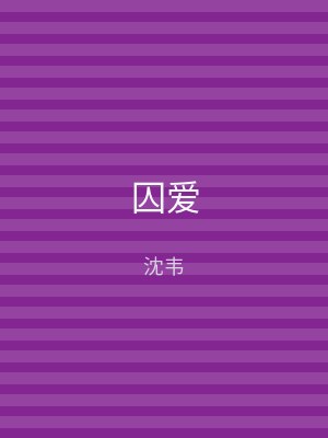 囚爱