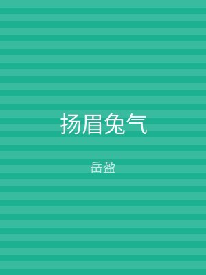 扬眉兔气
