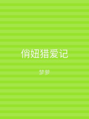 俏妞猎爱记