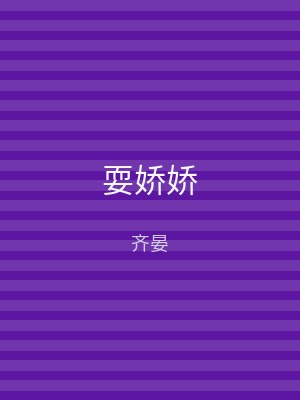 耍娇娇