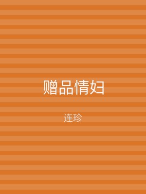 赠品情妇