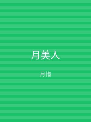 月美人