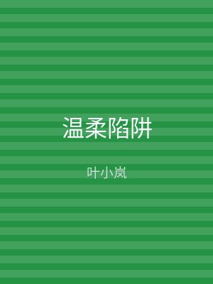 温柔陷阱