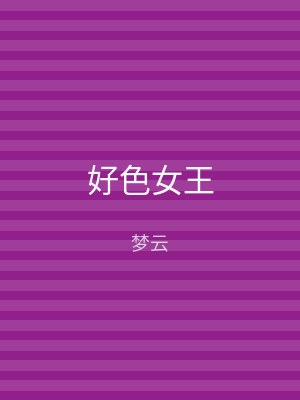 好色女王