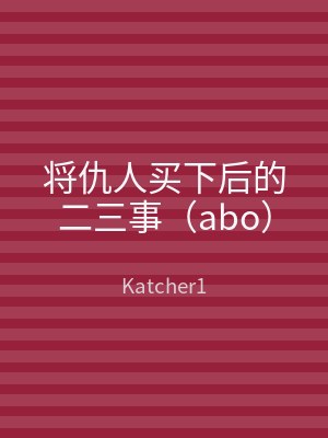 将仇人买下后的二三事（abo）
