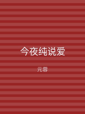 今夜纯说爱