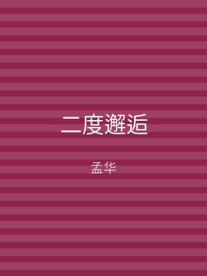 二度邂逅