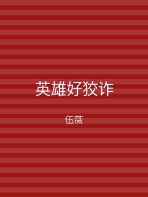 英雄好狡诈