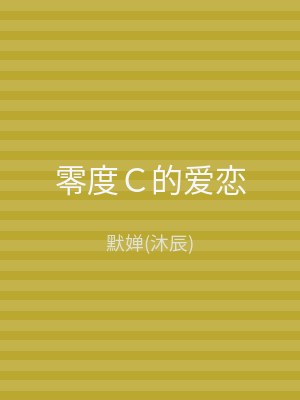 零度Ｃ的爱恋