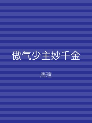 傲气少主妙千金