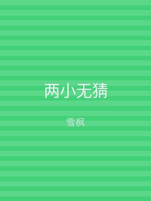 两小无猜