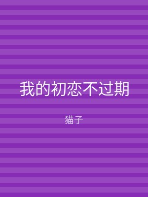 我的初恋不过期