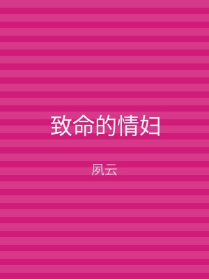 致命的情妇