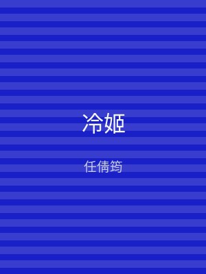冷姬