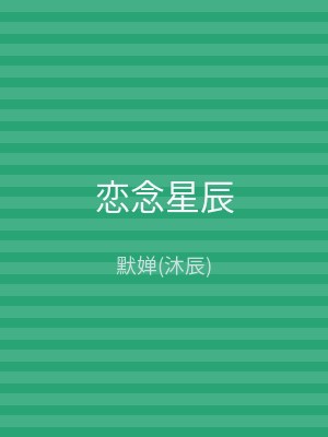 恋念星辰