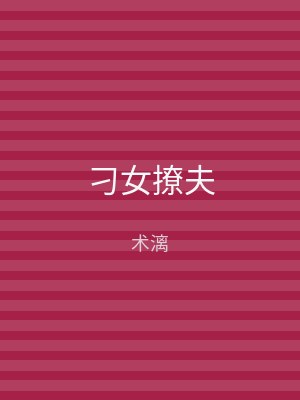 刁女撩夫