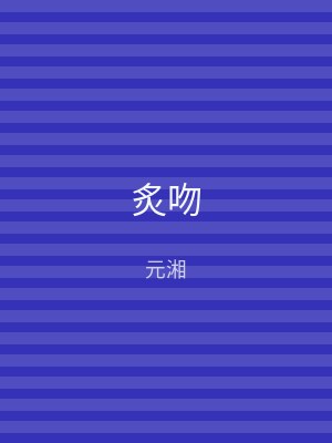 炙吻