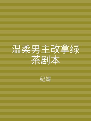 温柔男主改拿绿茶剧本
