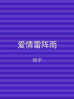 爱情雷阵雨