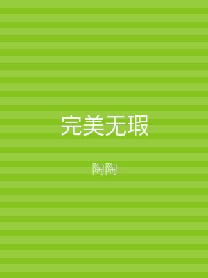 完美无瑕