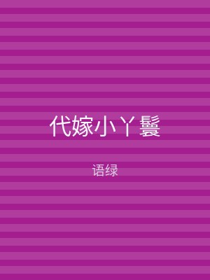代嫁小丫鬟