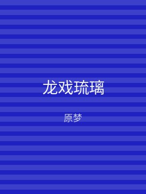 龙戏琉璃