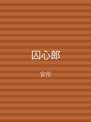 囚心郎