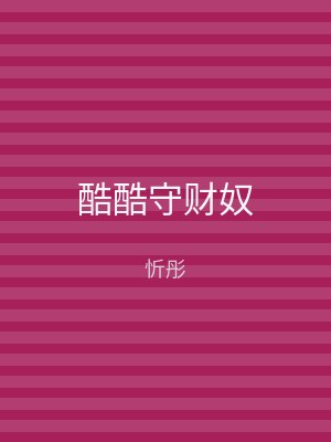 酷酷守财奴