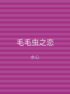 毛毛虫之恋