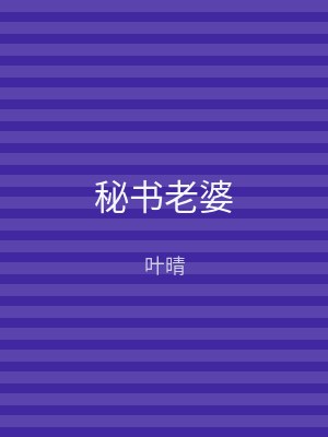 秘书老婆