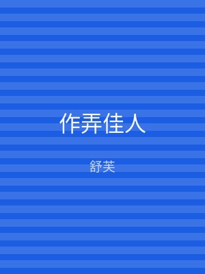 作弄佳人