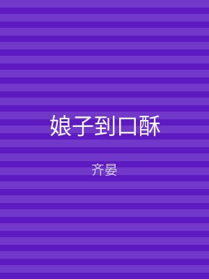 娘子到口酥