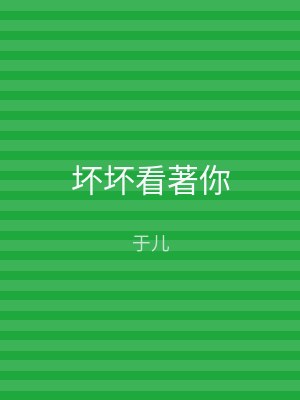 坏坏看著你