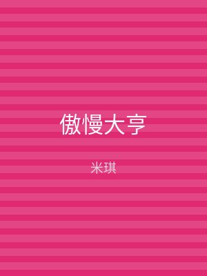 傲慢大亨