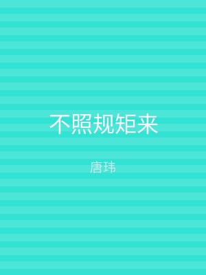 不照规矩来