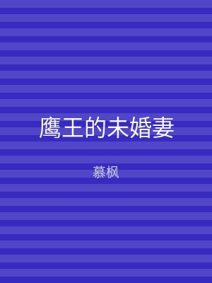 鹰王的未婚妻