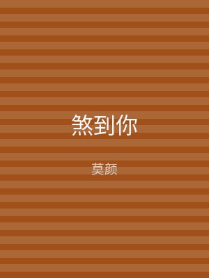 煞到你