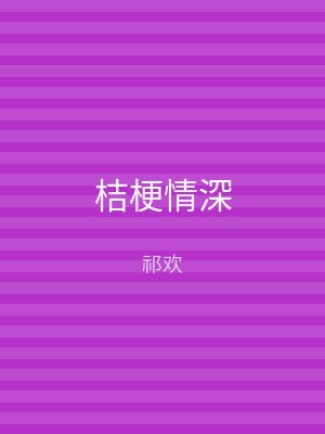 桔梗情深