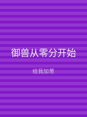 御兽从零分开始
