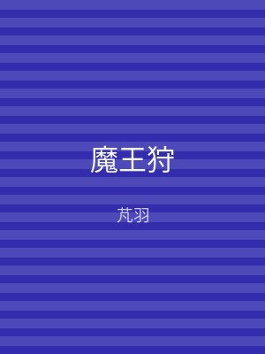 魔王狩