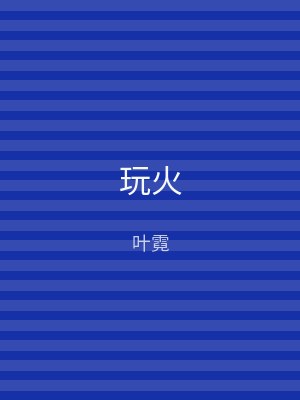 玩火