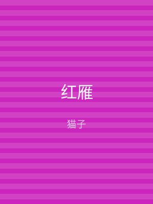 红雁