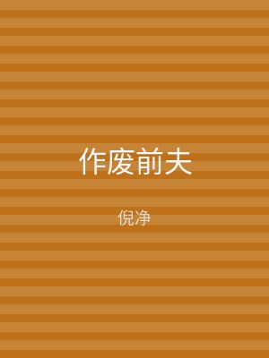 作废前夫
