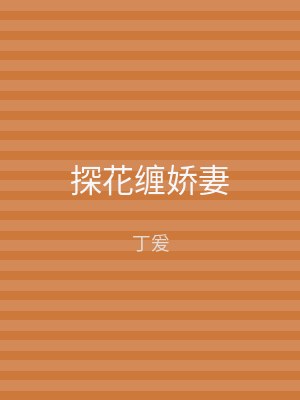 探花缠娇妻